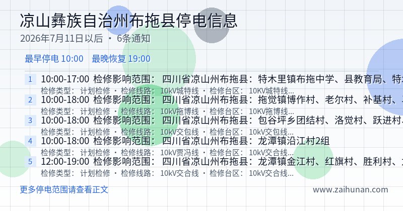 凉山彝族自治州布拖县停电通知