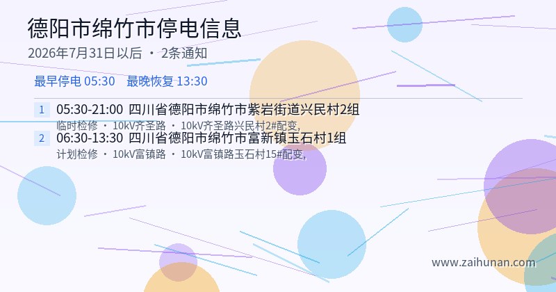 德阳市绵竹市停电通知
