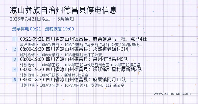 凉山彝族自治州德昌县停电通知