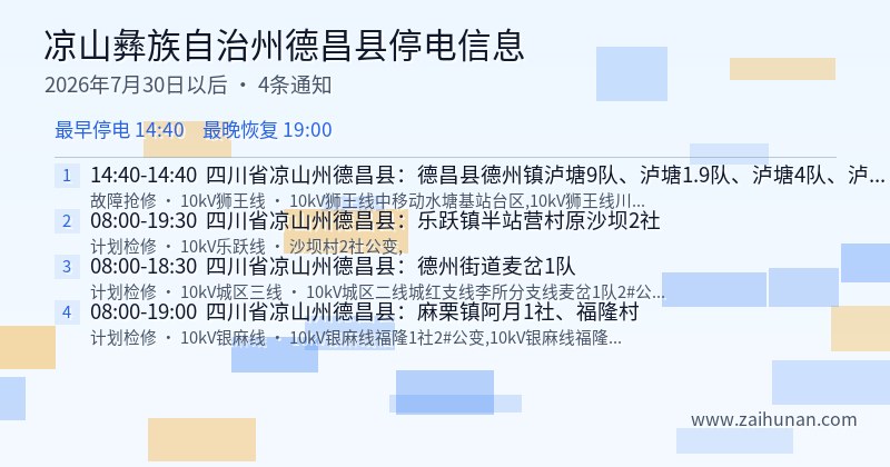 凉山彝族自治州德昌县停电通知