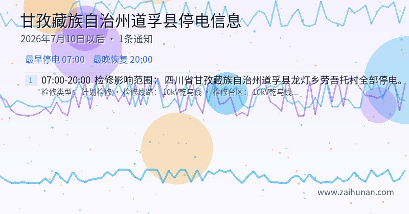 甘孜藏族自治州道孚县停电通知