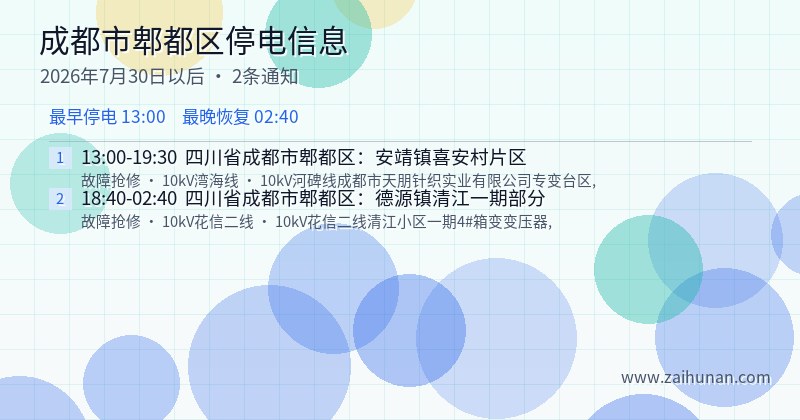 成都市郫都区停电通知