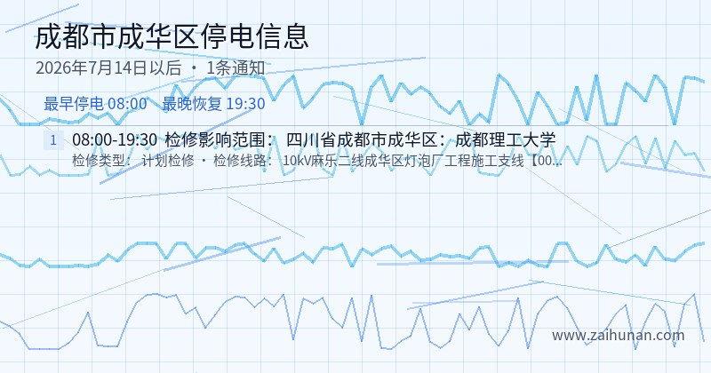 成都市成华区停电通知