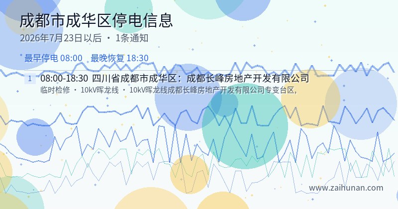 成都市成华区停电通知