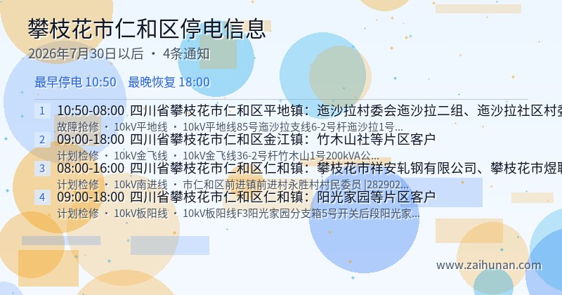 攀枝花市仁和区停电通知