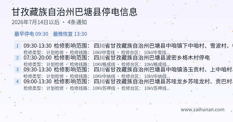 甘孜藏族自治州巴塘县停电通知