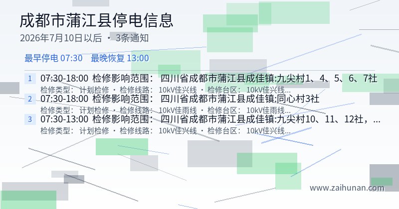 成都市蒲江县停电通知