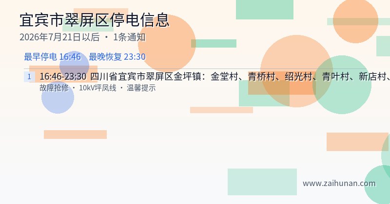 宜宾市翠屏区停电通知