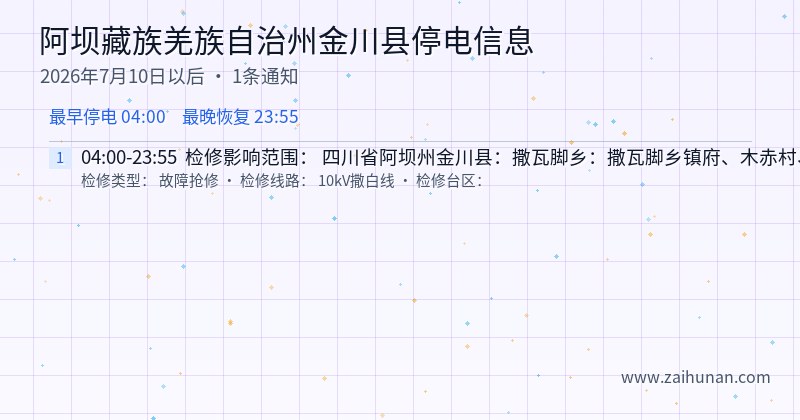 阿坝藏族羌族自治州金川县停电通知