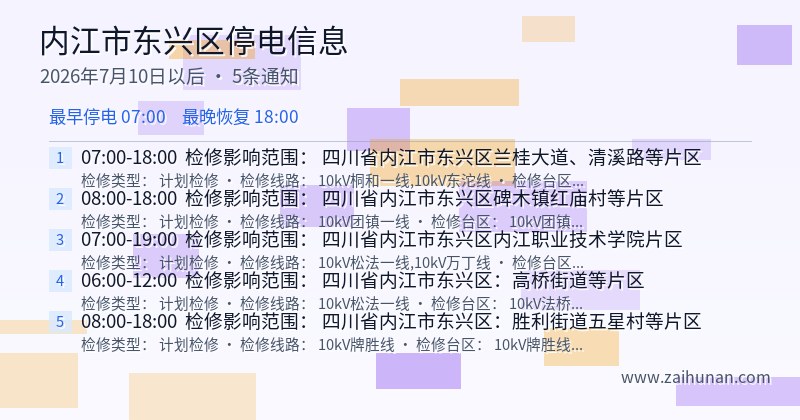 内江市东兴区停电通知