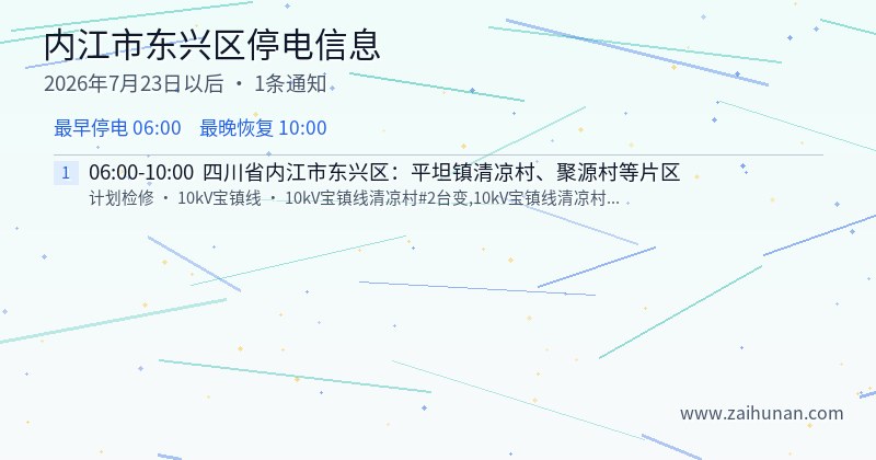 内江市东兴区停电通知
