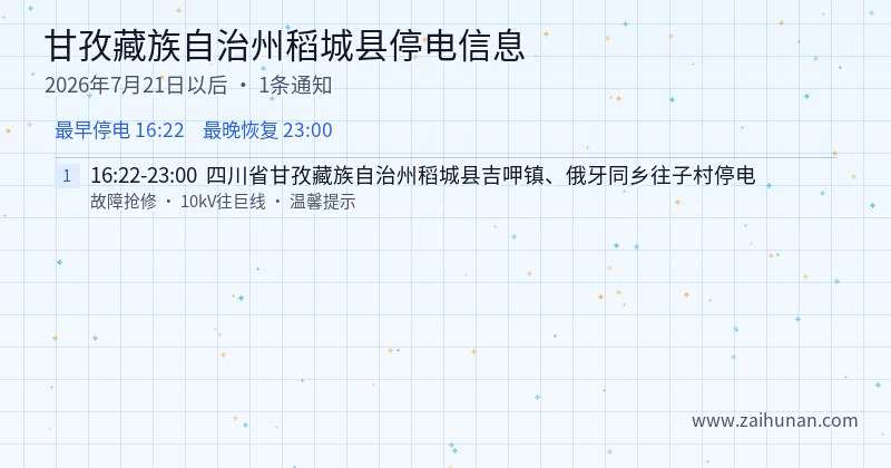 甘孜藏族自治州稻城县停电通知