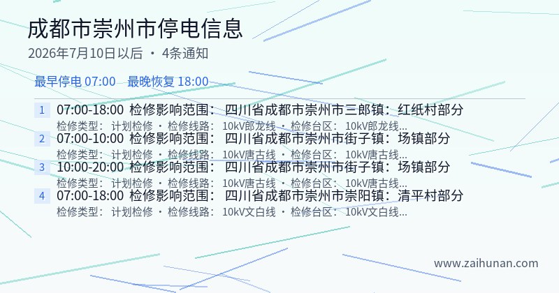 成都市崇州市停电通知