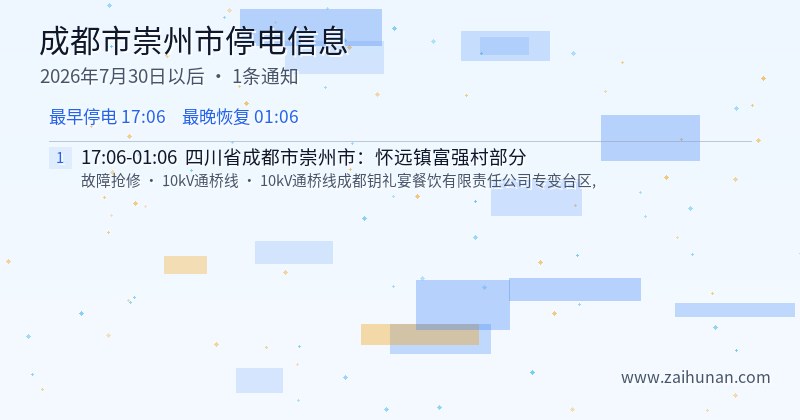 成都市崇州市停电通知