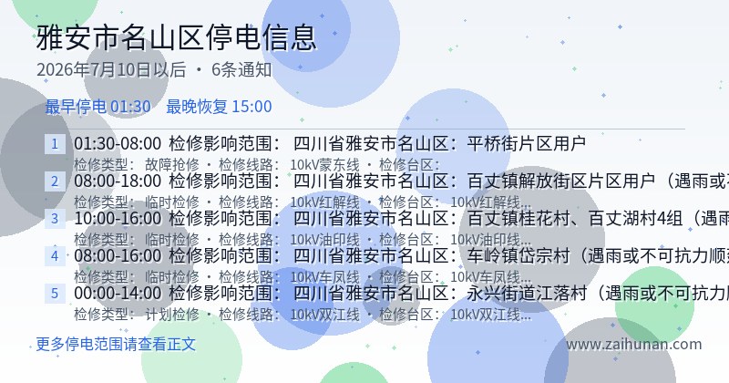 雅安市名山区停电通知