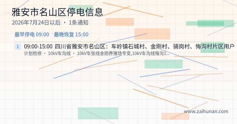 雅安市名山区停电通知