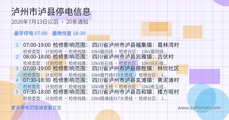 泸州市泸县停电通知
