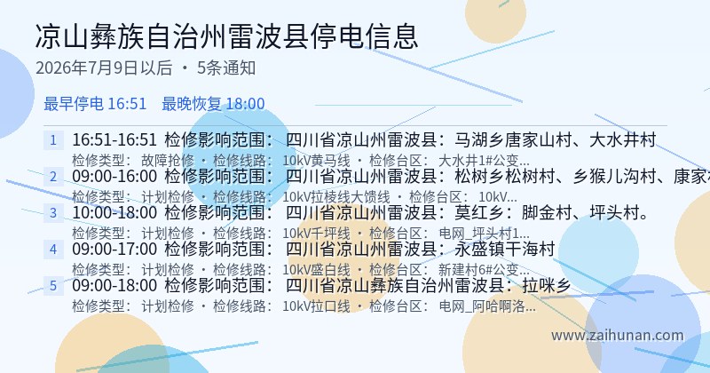 凉山彝族自治州雷波县停电通知