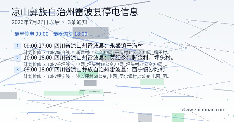 凉山彝族自治州雷波县停电通知