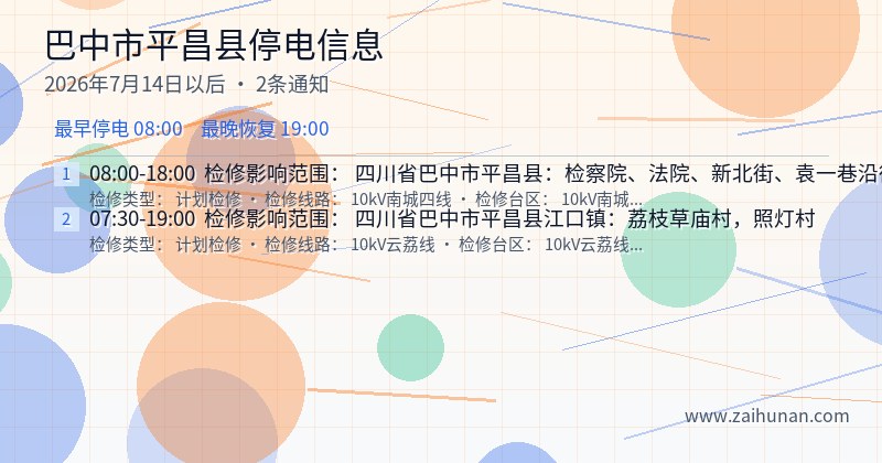 巴中市平昌县停电通知