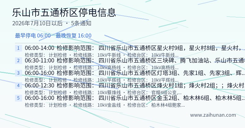 乐山市五通桥区停电通知