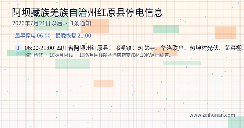 阿坝藏族羌族自治州红原县停电通知