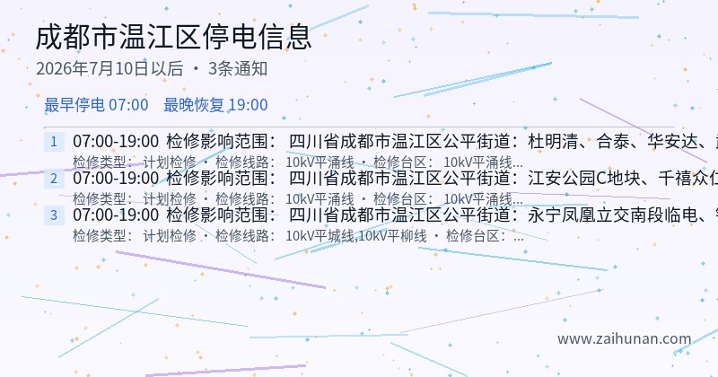 成都市温江区停电通知