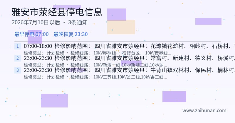 雅安市荥经县停电通知