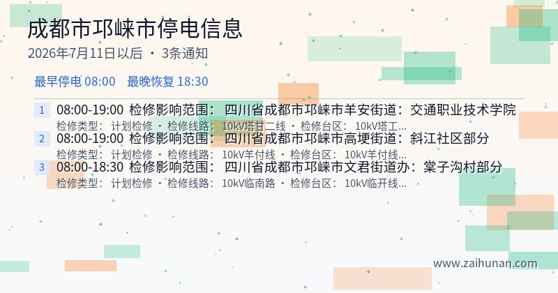 成都市邛崃市停电通知