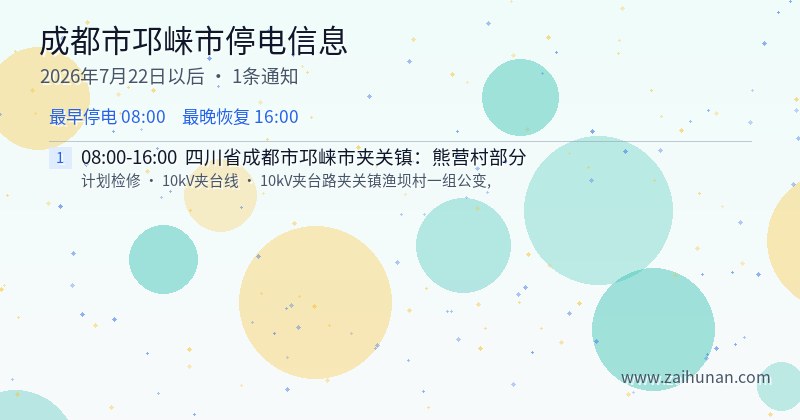成都市邛崃市停电通知