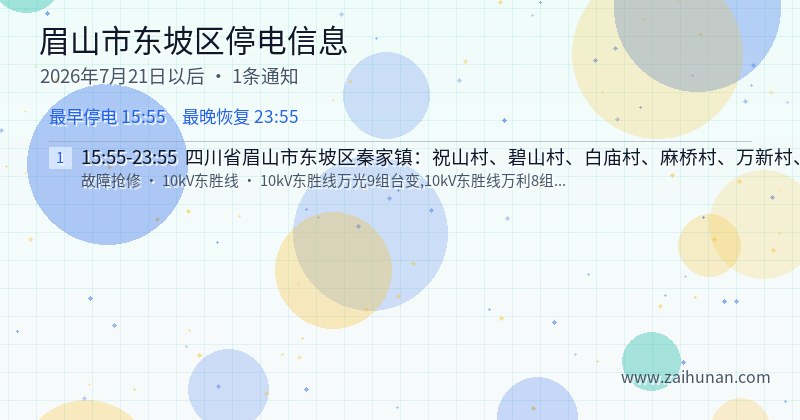 眉山市东坡区停电通知