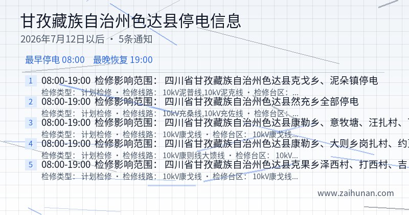 甘孜藏族自治州色达县停电通知