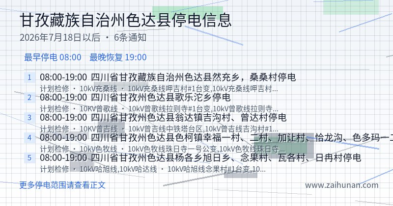 甘孜藏族自治州色达县停电通知