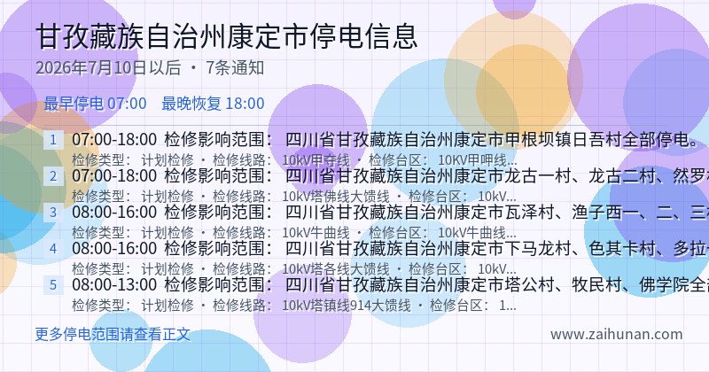 甘孜藏族自治州康定市停电通知