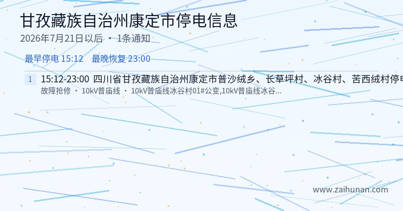 甘孜藏族自治州康定市停电通知