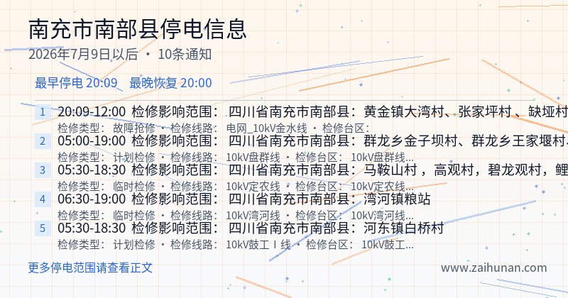 南充市南部县停电通知