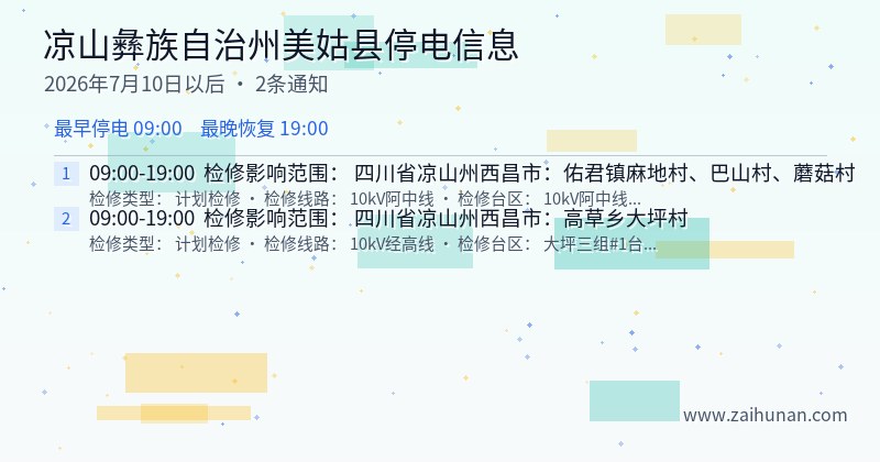 凉山彝族自治州美姑县停电通知