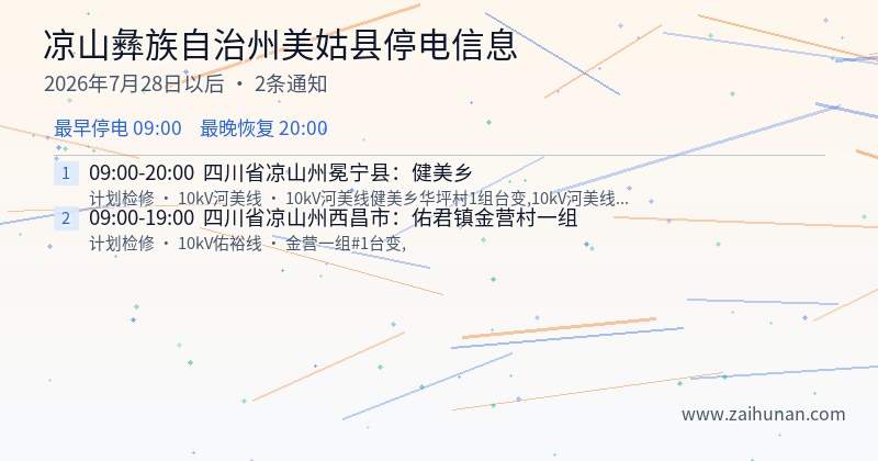 凉山彝族自治州美姑县停电通知