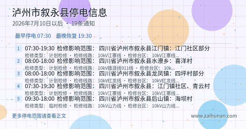 泸州市叙永县停电通知