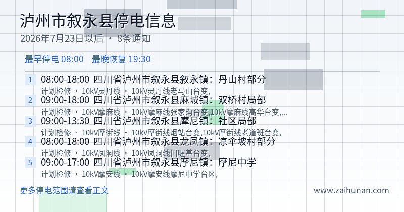 泸州市叙永县停电通知