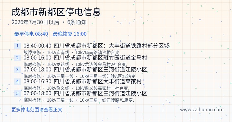 成都市新都区停电通知