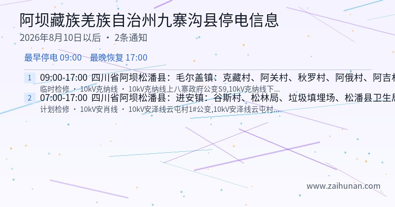 阿坝藏族羌族自治州九寨沟县停电通知