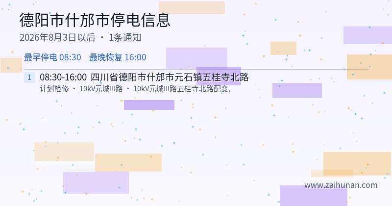 德阳市什邡市停电通知