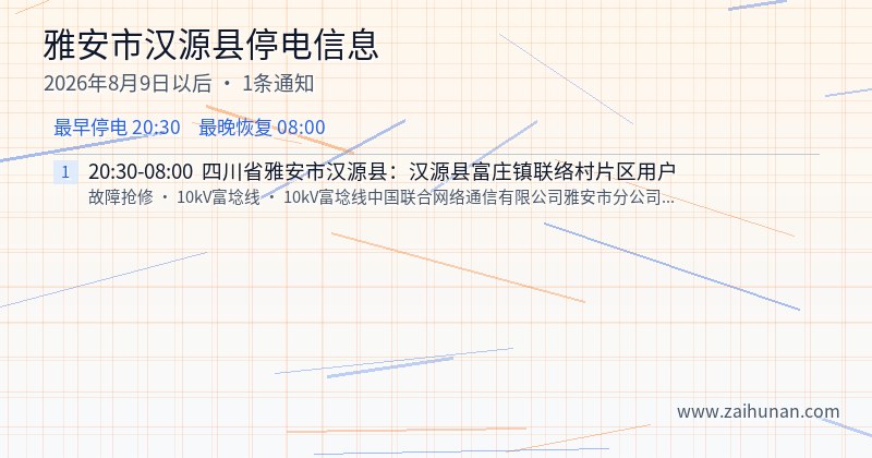 雅安市汉源县停电通知