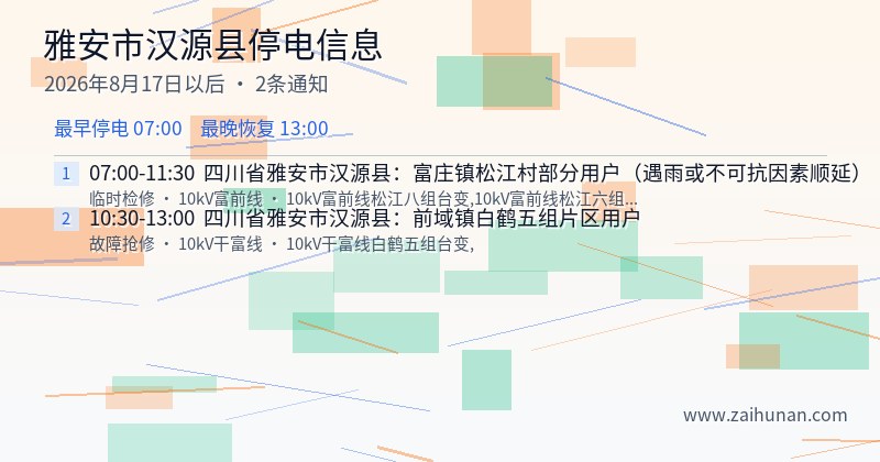 雅安市汉源县停电通知
