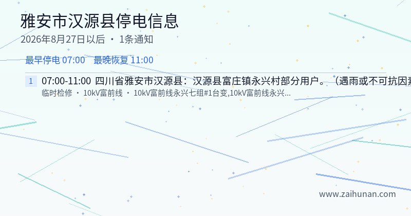 雅安市汉源县停电通知