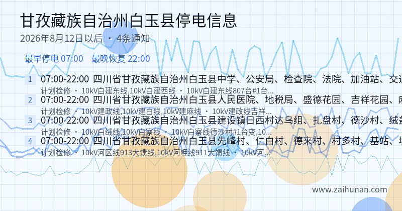 甘孜藏族自治州白玉县停电通知
