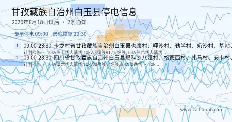 甘孜藏族自治州白玉县停电通知