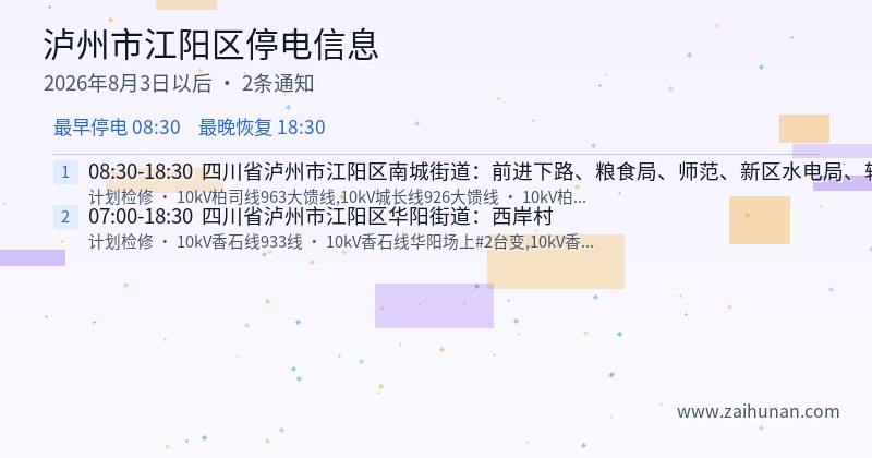 泸州市江阳区停电通知