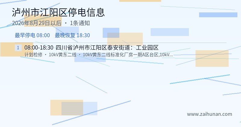 泸州市江阳区停电通知